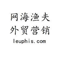 网海渔夫-11年专注外贸B2C品牌营销 logo